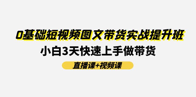 （11641期）0基础短视频图文带货实战提升班(直播课+视频课)：小白3天快速上手做带货-狂神云浏览专注活动，软件，教程分享！总之就是网络那些事。