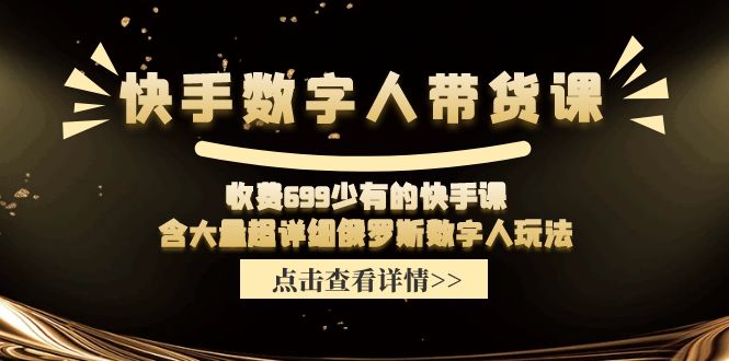 （11640期）快手数字人带货课，收费699少有的快手课，含大量超详细俄罗斯数字人玩法-狂神云浏览专注活动，软件，教程分享！总之就是网络那些事。