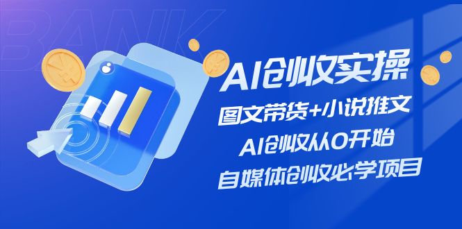 （11638期）AI创收实操—图文带货+小说推文，AI创收从0开始，自媒体创收必学项目-狂神云浏览专注活动，软件，教程分享！总之就是网络那些事。
