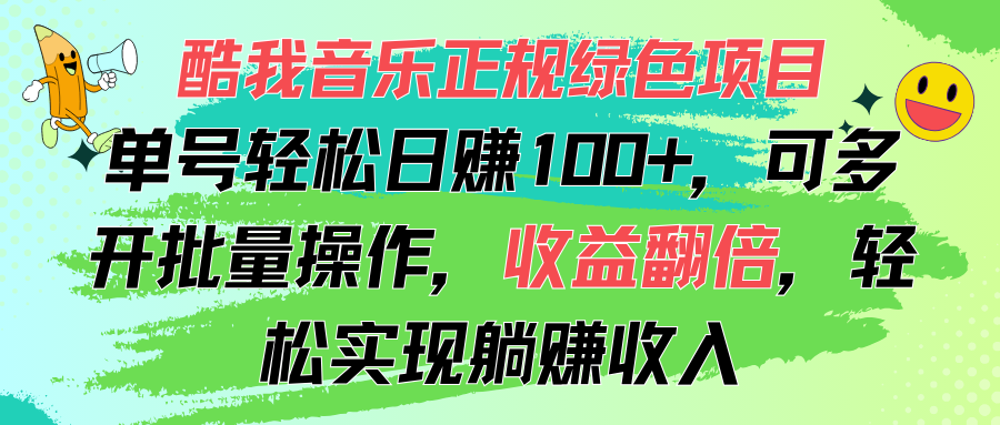 （11637期）酷我音乐正规绿色项目，单号轻松日赚100+，可多开批量操作，收益翻倍，…-狂神云浏览专注活动，软件，教程分享！总之就是网络那些事。