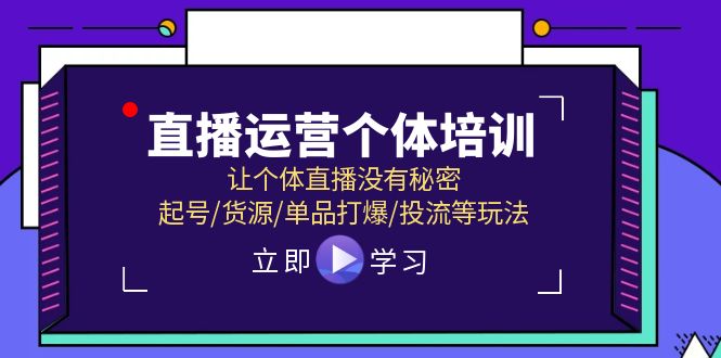 （11636期）直播运营个体培训，让个体直播没有秘密，起号/货源/单品打爆/投流等玩法-狂神云浏览专注活动，软件，教程分享！总之就是网络那些事。