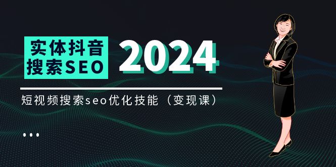（11635期）实体 抖音搜索（抖音SEO）变现课，短视频搜索seo优化技能（8节视频课）-狂神云浏览专注活动，软件，教程分享！总之就是网络那些事。