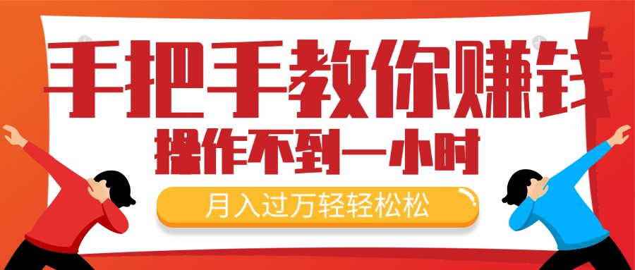 （11634期）手把手教你赚钱，新手每天操作不到一小时，月入过万轻轻松松，最火爆的…-狂神云浏览专注活动，软件，教程分享！总之就是网络那些事。