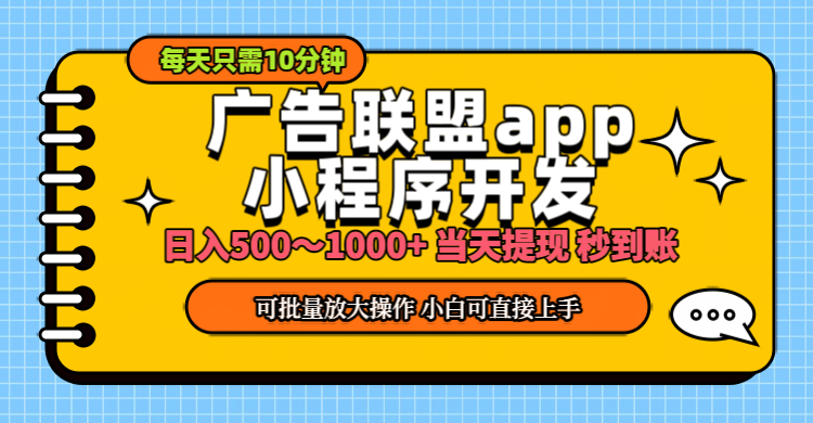 （11645期）小程序开发 广告赚钱 日入500~1000+ 小白轻松上手！-狂神云浏览专注活动，软件，教程分享！总之就是网络那些事。