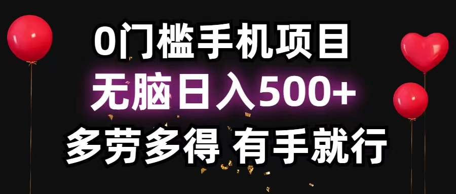 （11643期）0门槛手机项目，无脑日入500+，多劳多得，有手就行-狂神云浏览专注活动，软件，教程分享！总之就是网络那些事。