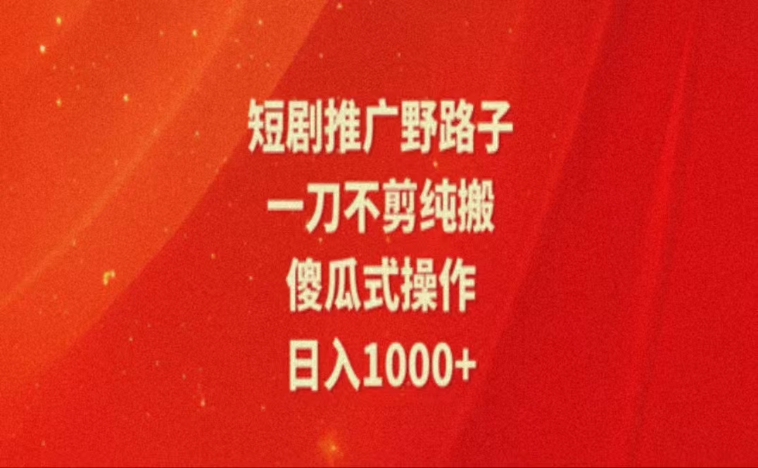 （11642期）暑假风口项目，短剧推广全新玩法，一刀不剪纯搬运，轻松日入1000+-狂神云浏览专注活动，软件，教程分享！总之就是网络那些事。