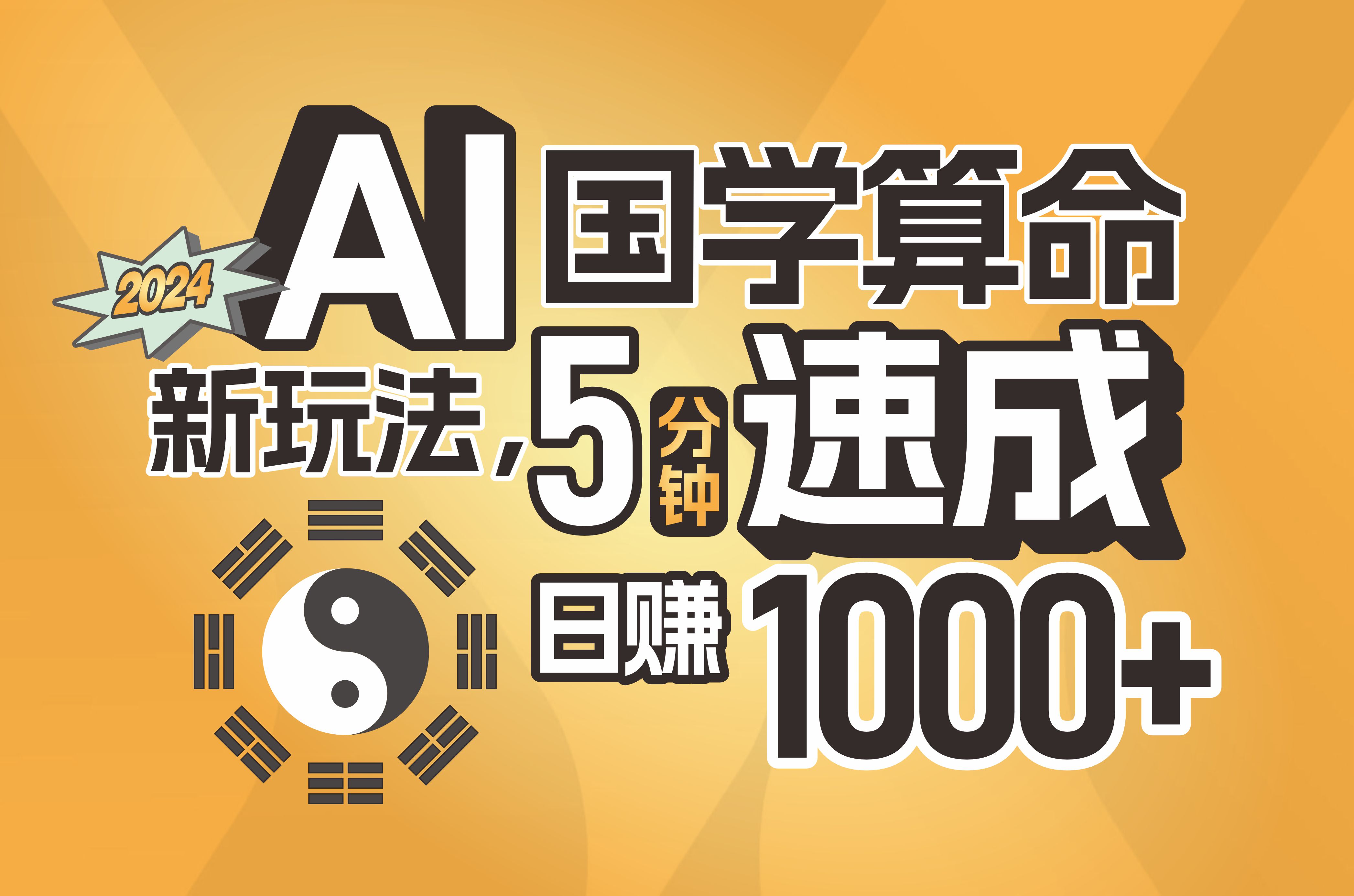 （11648期）揭秘AI国学算命新玩法，5分钟速成，日赚1000+，可批量！-狂神云浏览专注活动，软件，教程分享！总之就是网络那些事。