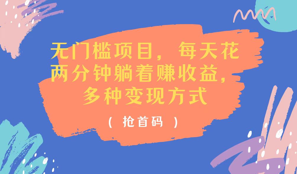 （11647期）无门槛项目，每天花两分钟躺着收益，多种收益方式-狂神云浏览专注活动，软件，教程分享！总之就是网络那些事。