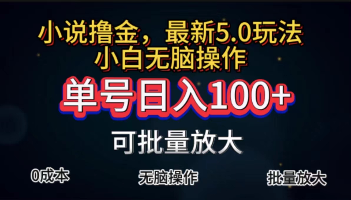 （11651期）全自动小说撸金，单号日入100+小白轻松上手，无脑操作-狂神云浏览专注活动，软件，教程分享！总之就是网络那些事。