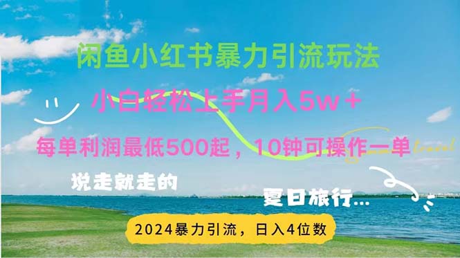 （11650期）2024暑假赚钱项目小红书咸鱼暴力引流，简单无脑操作，每单利润500+，…-狂神云浏览专注活动，软件，教程分享！总之就是网络那些事。