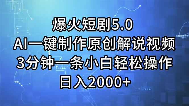 （11649期）爆火短剧5.0  AI一键制作原创解说视频 3分钟一条小白轻松操作 日入2000+-狂神云浏览专注活动，软件，教程分享！总之就是网络那些事。