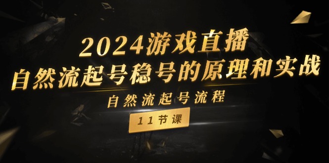 （11653期）2024游戏直播-自然流起号稳号的原理和实战，自然流起号流程（11节）-狂神云浏览专注活动，软件，教程分享！总之就是网络那些事。