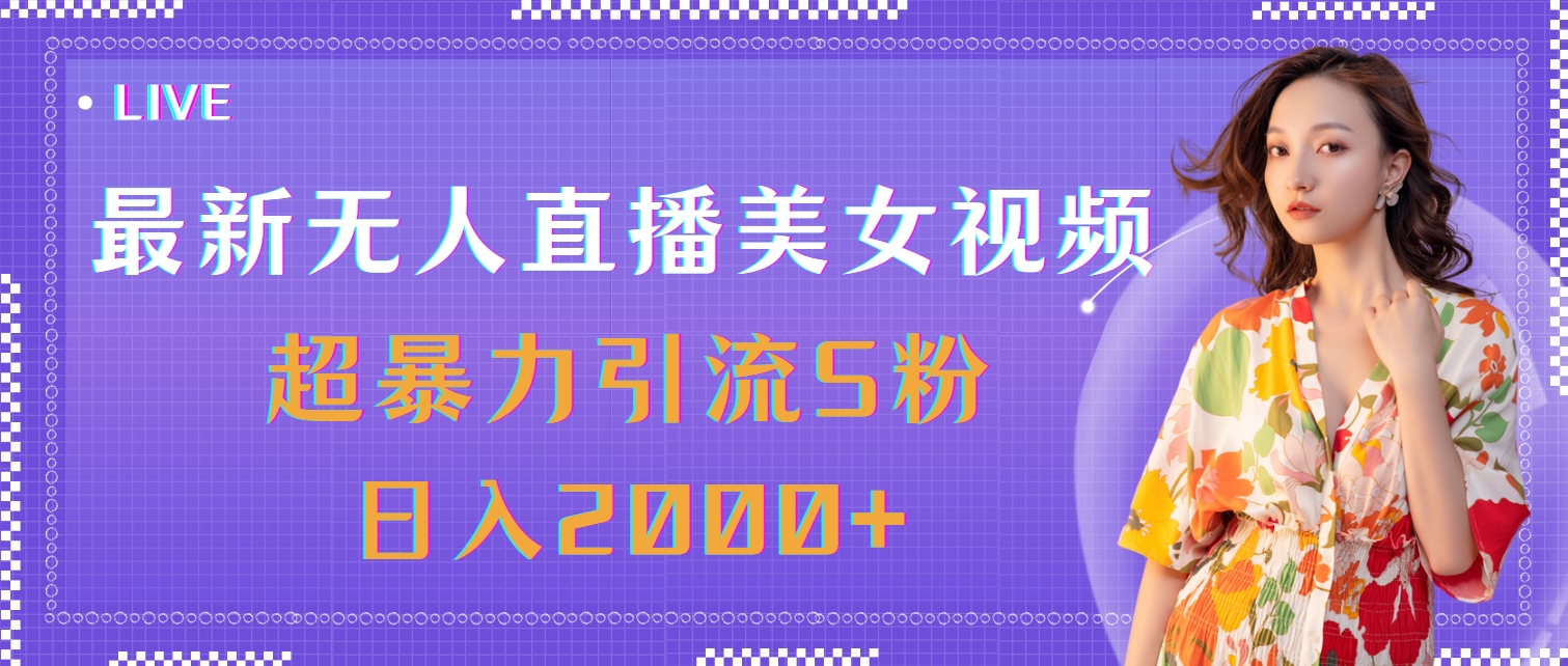 （11664期）最新无人直播美女视频，超暴力引流S粉日入2000+-狂神云浏览专注活动，软件，教程分享！总之就是网络那些事。