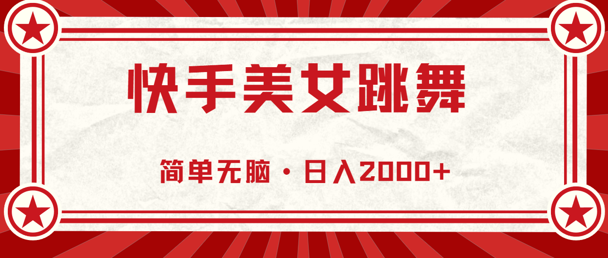 （11663期）快手美女直播跳舞，0基础-可操作，轻松日入2000+-狂神云浏览专注活动，软件，教程分享！总之就是网络那些事。