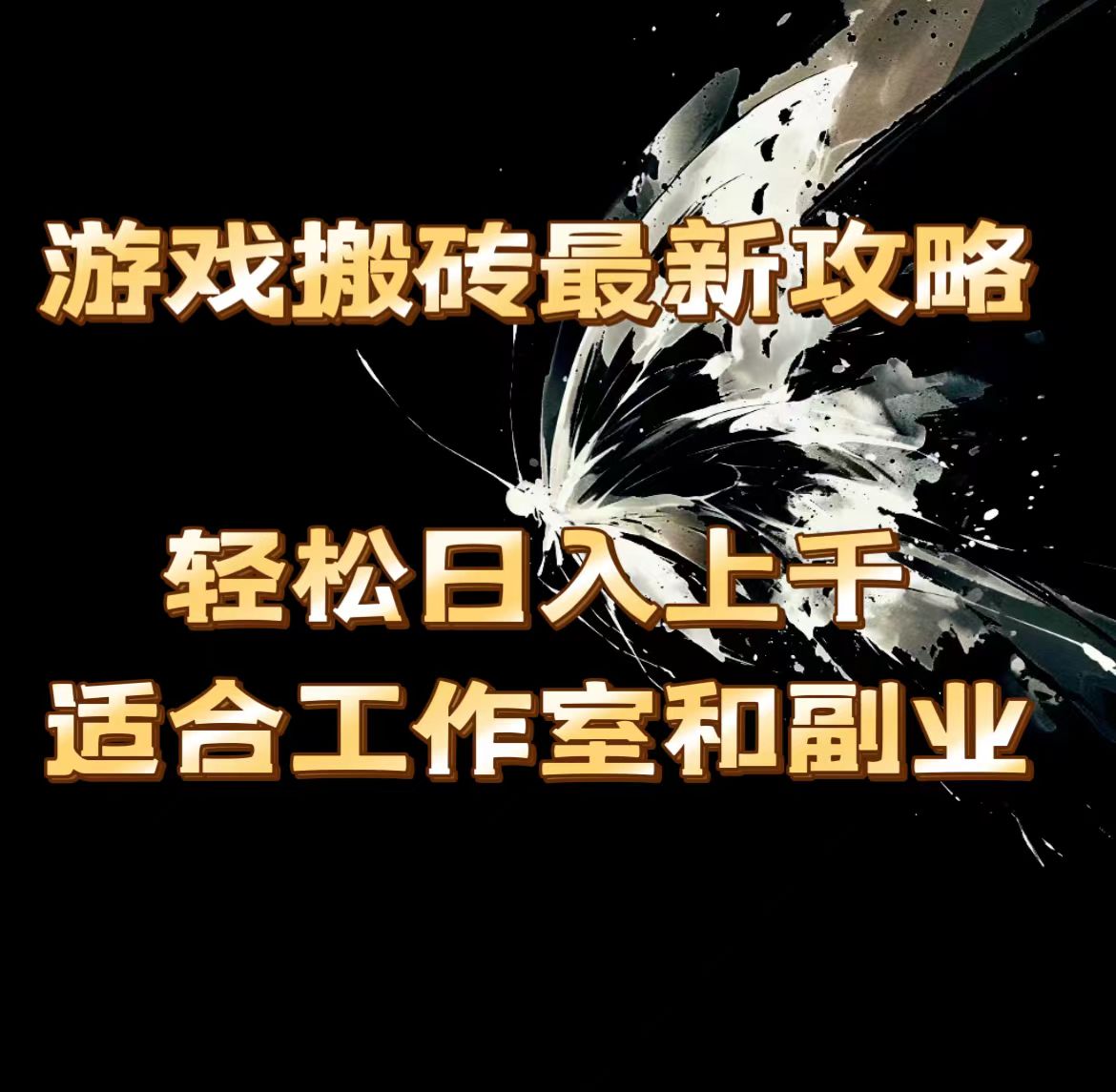 （11662期）游戏搬砖最新攻略，轻松日入上千，适合工作室和副业。-狂神云浏览专注活动，软件，教程分享！总之就是网络那些事。