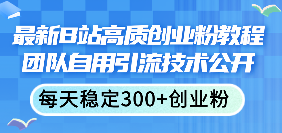 （11661期）最新B站高质创业粉教程，团队自用引流技术公开，每天稳定300+创业粉-狂神云浏览专注活动，软件，教程分享！总之就是网络那些事。
