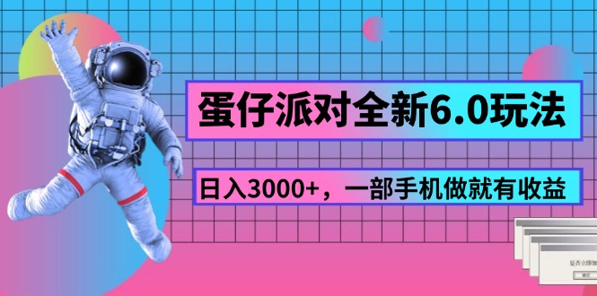 （11660期）蛋仔派对全新6.0玩法，，日入3000+，一部手机做就有收益-狂神云浏览专注活动，软件，教程分享！总之就是网络那些事。