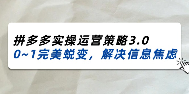 （11658期）2024_2025拼多多实操运营策略3.0，0~1完美蜕变，解决信息焦虑（38节）-狂神云浏览专注活动，软件，教程分享！总之就是网络那些事。