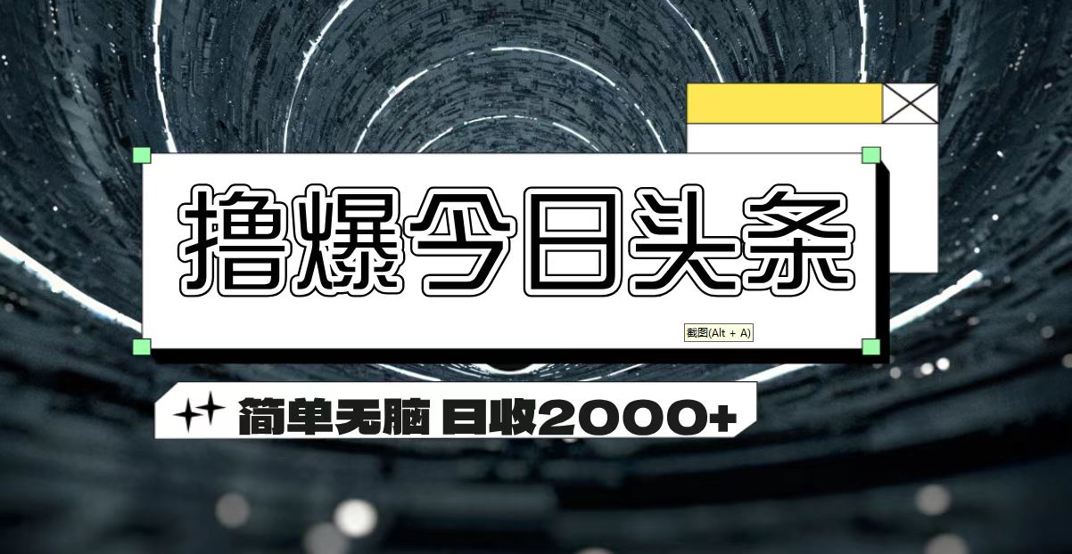 （11665期）撸爆今日头条 简单无脑操作 日收2000+-狂神云浏览专注活动，软件，教程分享！总之就是网络那些事。