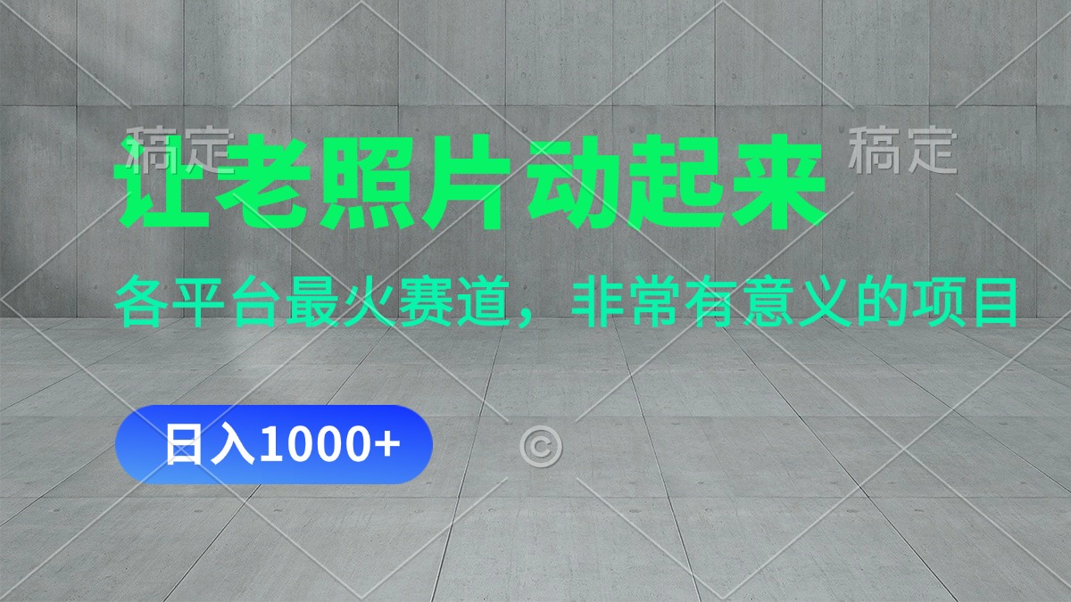 （11671期）让老照片动起来，一天变现1000+，各平台最火赛道，看完就会-狂神云浏览专注活动，软件，教程分享！总之就是网络那些事。