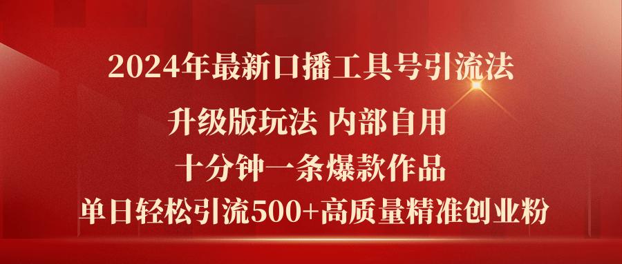 （11669期）2024年最新升级版口播工具号引流法，十分钟一条爆款作品，日引流500+高…-狂神云浏览专注活动，软件，教程分享！总之就是网络那些事。