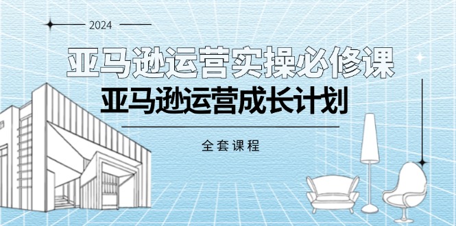 （11668期）亚马逊运营实操必修课，亚马逊运营成长计划（全套课程）-狂神云浏览专注活动，软件，教程分享！总之就是网络那些事。