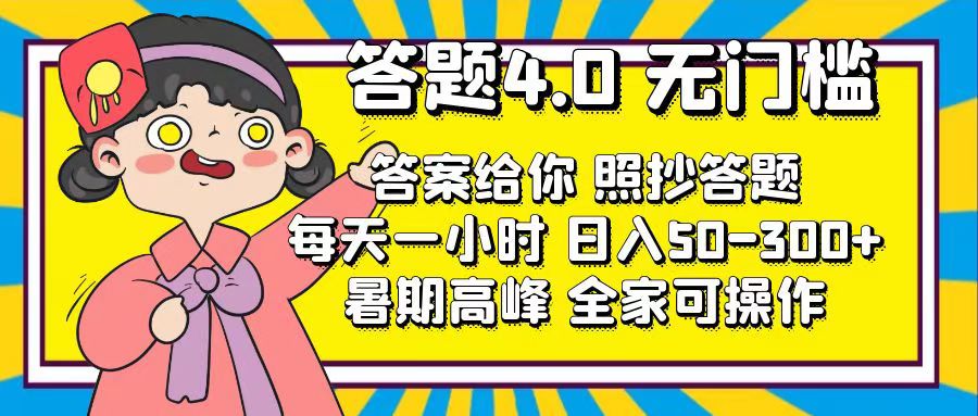 （11667期）答题4.0，无门槛，答案给你，照抄答题，每天1小时，日入50-300+-狂神云浏览专注活动，软件，教程分享！总之就是网络那些事。