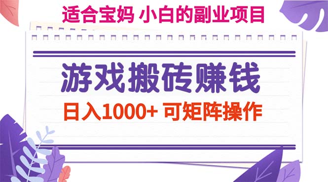 （11676期）游戏搬砖赚钱副业项目，日入1000+ 可矩阵操作-狂神云浏览专注活动，软件，教程分享！总之就是网络那些事。