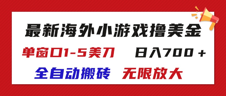 （11675期）最新海外小游戏全自动搬砖撸U，单窗口1-5美金,  日入700＋无限放大-狂神云浏览专注活动，软件，教程分享！总之就是网络那些事。