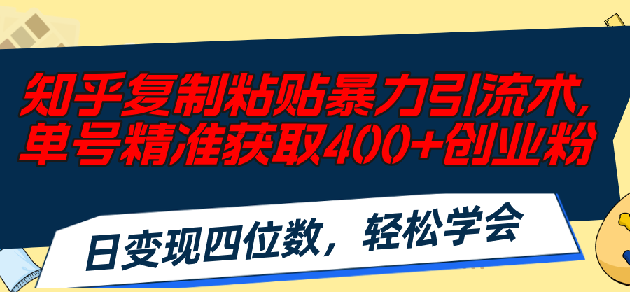 （11674期）知乎复制粘贴暴力引流术，单号精准获取400+创业粉，日变现四位数，轻松…-狂神云浏览专注活动，软件，教程分享！总之就是网络那些事。