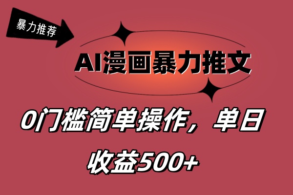 （11674期）AI漫画暴力推文，播放轻松20W+，0门槛矩阵操作，单日变现500+-狂神云浏览专注活动，软件，教程分享！总之就是网络那些事。