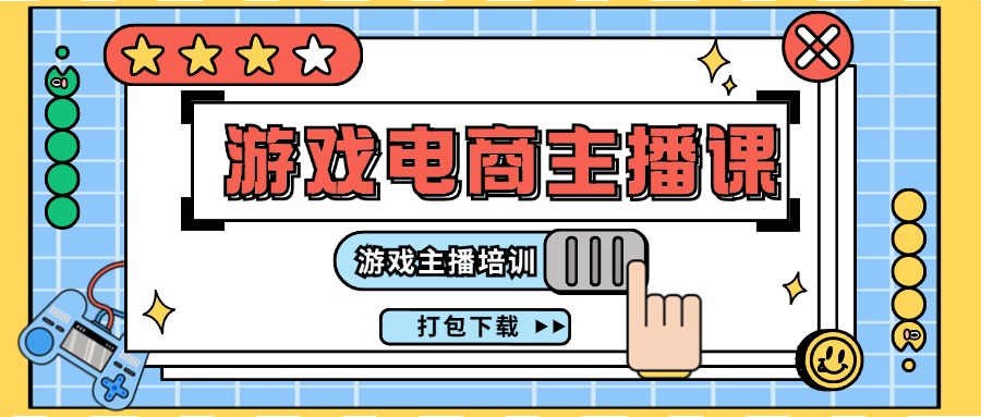 （11673期）0基础入门游戏电商主播课程：游戏主播培训打包下载（23节）-狂神云浏览专注活动，软件，教程分享！总之就是网络那些事。