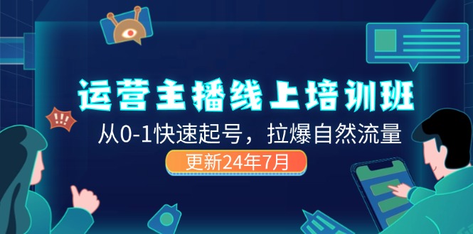 （11672期）2024运营 主播线上培训班，从0-1快速起号，拉爆自然流量 (更新24年7月)-狂神云浏览专注活动，软件，教程分享！总之就是网络那些事。