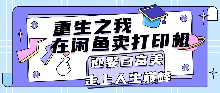 （11681期）重生之我在闲鱼卖打印机，月入过万，迎娶白富美，走上人生巅峰-狂神云浏览专注活动，软件，教程分享！总之就是网络那些事。