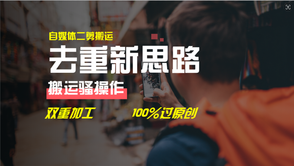 （11682期）去重新思路，详细教你自媒体视频二剪搬运技术，自己加工双重去重100%过…-狂神云浏览专注活动，软件，教程分享！总之就是网络那些事。