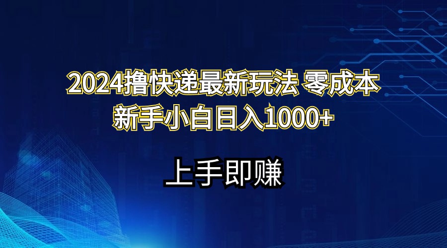 （11680期）2024撸快递最新玩法零成本新手小白日入1000+-狂神云浏览专注活动，软件，教程分享！总之就是网络那些事。