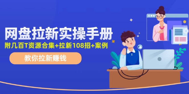 （11679期）网盘拉新实操手册：教你拉新赚钱（附几百T资源合集+拉新108招+案例）-狂神云浏览专注活动，软件，教程分享！总之就是网络那些事。