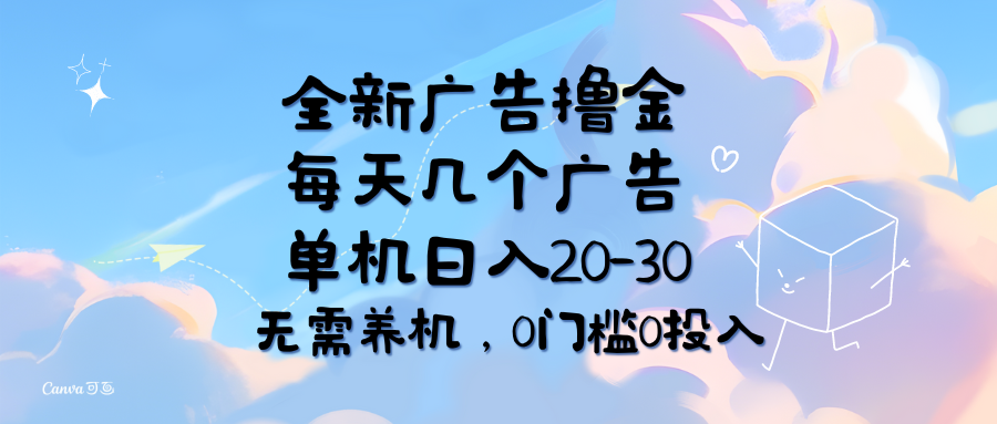 （11678期）全新广告撸金，每天几个广告，单机日入20-30无需养机，0门槛0投入-狂神云浏览专注活动，软件，教程分享！总之就是网络那些事。