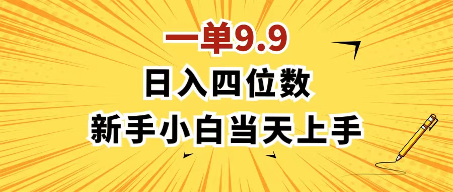（11683期）一单9.9，一天轻松四位数的项目，不挑人，小白当天上手 制作作品只需1分钟-狂神云浏览专注活动，软件，教程分享！总之就是网络那些事。