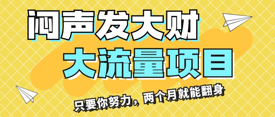 （11688期）闷声发大财，大流量项目，月收益过3万，只要你努力，两个月就能翻身-狂神云浏览专注活动，软件，教程分享！总之就是网络那些事。