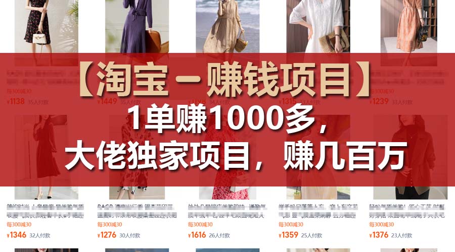 （11685期）【淘宝赚钱项目】1单可赚1000多，大佬独家项目，年赚几百万-狂神云浏览专注活动，软件，教程分享！总之就是网络那些事。