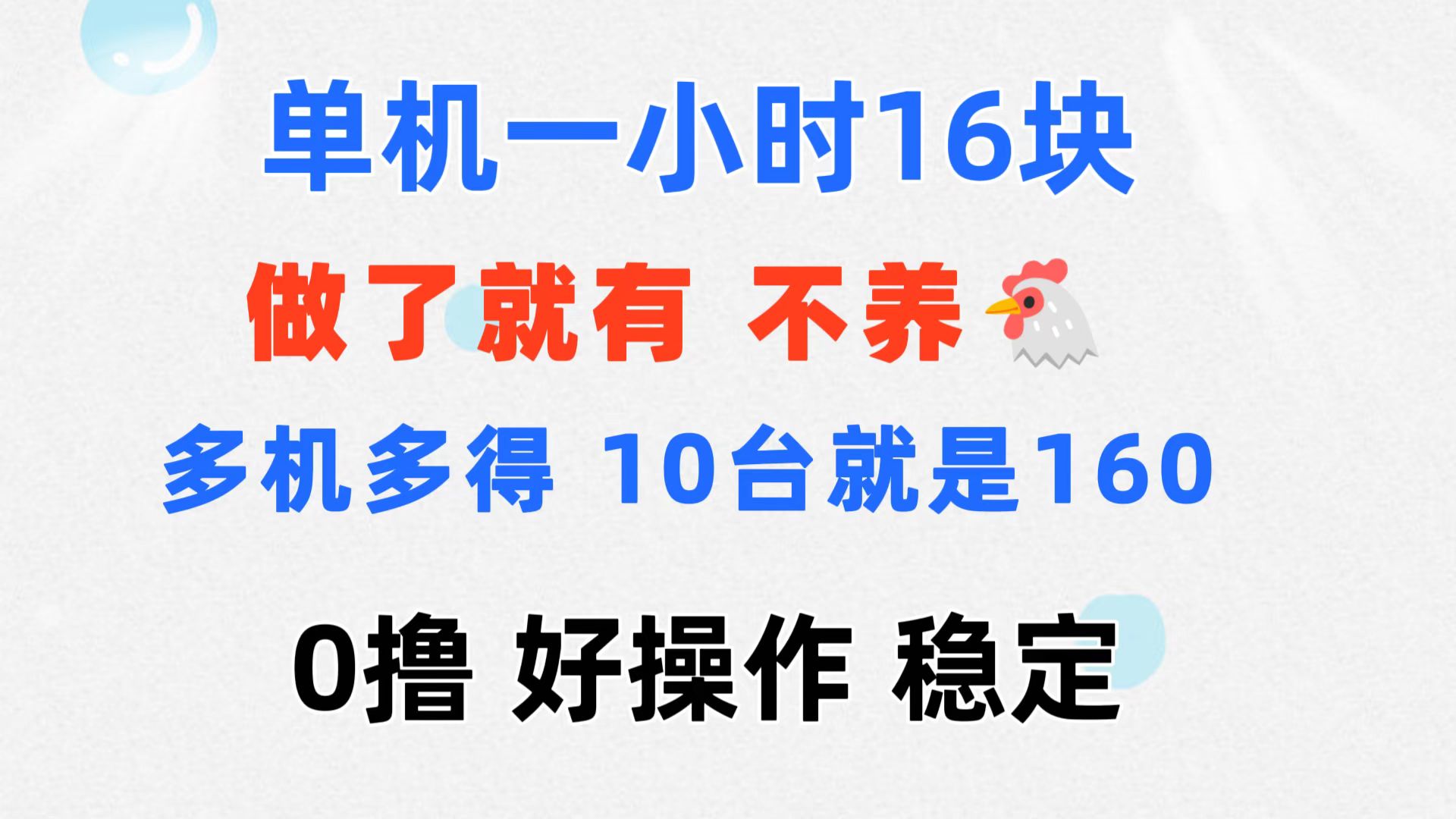 （11689期）0撸 一台手机 一小时16元  可多台同时操作 10台就是一小时160元 不养鸡-狂神云浏览专注活动，软件，教程分享！总之就是网络那些事。