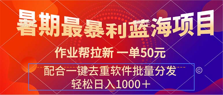 （11694期）暑期最暴利蓝海项目 作业帮拉新 一单50元 配合一键去重软件批量分发-狂神云浏览专注活动，软件，教程分享！总之就是网络那些事。