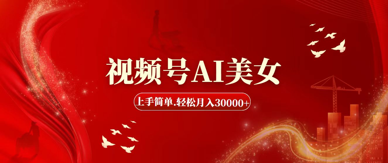 （11693期）视频号AI美女，上手简单，轻松月入30000+-狂神云浏览专注活动，软件，教程分享！总之就是网络那些事。
