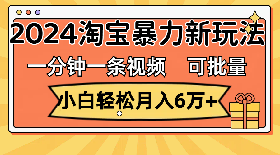 （11699期）一分钟一条视频，小白轻松月入6万+，2024淘宝暴力新玩法，可批量放大收益-狂神云浏览专注活动，软件，教程分享！总之就是网络那些事。