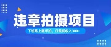 （11698期）随手拍也能赚钱？对的日入300+-狂神云浏览专注活动，软件，教程分享！总之就是网络那些事。