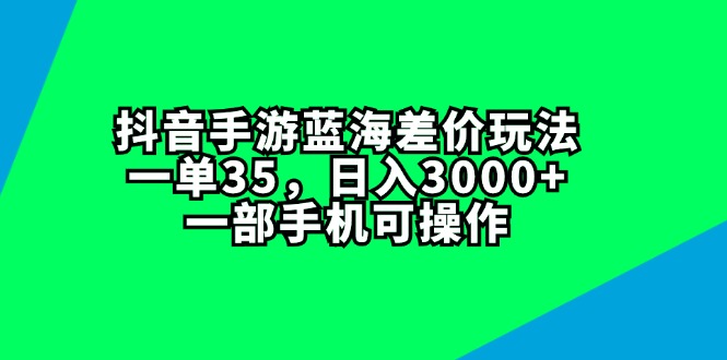 （11714期）抖音手游蓝海差价玩法，一单35，日入3000+，一部手机可操作-狂神云浏览专注活动，软件，教程分享！总之就是网络那些事。