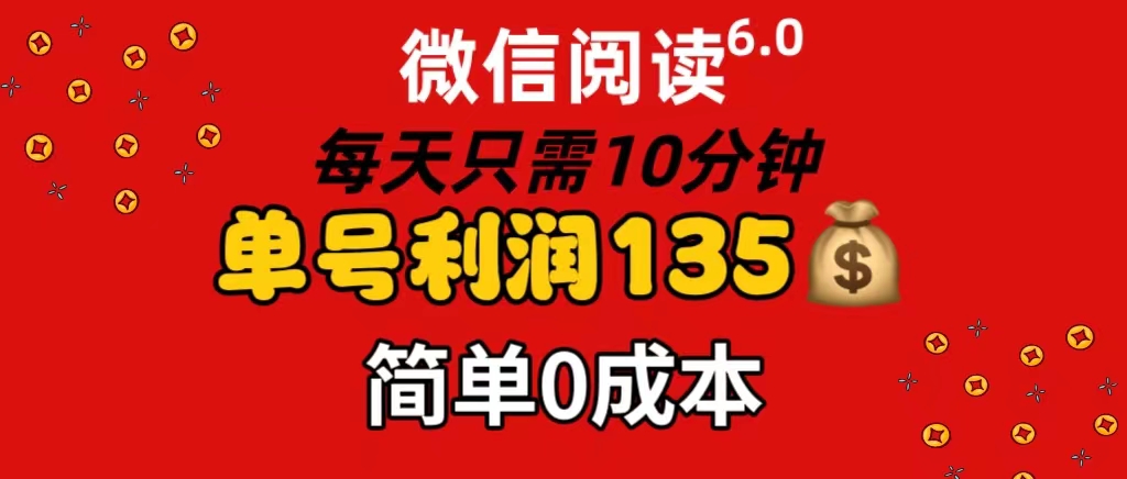 （11713期）微信阅读6.0，每日10分钟，单号利润135，可批量放大操作，简单0成本-狂神云浏览专注活动，软件，教程分享！总之就是网络那些事。