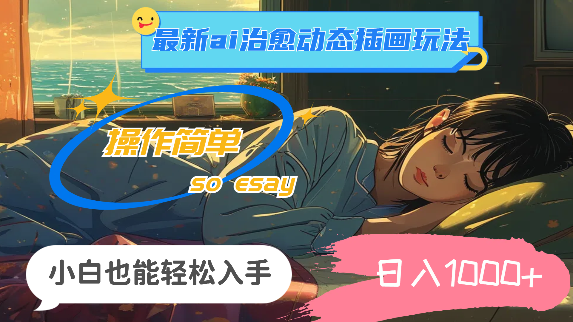 （11712期）24年最新ai治愈动态插画玩法，操作简单，小白也能轻松入手，日入1000+-狂神云浏览专注活动，软件，教程分享！总之就是网络那些事。