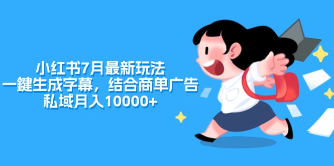 （11711期）小红书7月最新玩法，一鍵生成字幕，结合商单广告，私域月入10000+-狂神云浏览专注活动，软件，教程分享！总之就是网络那些事。